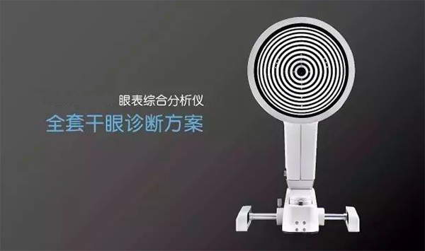 眼表综合分析仪