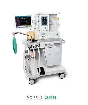 AX-900麻醉机
