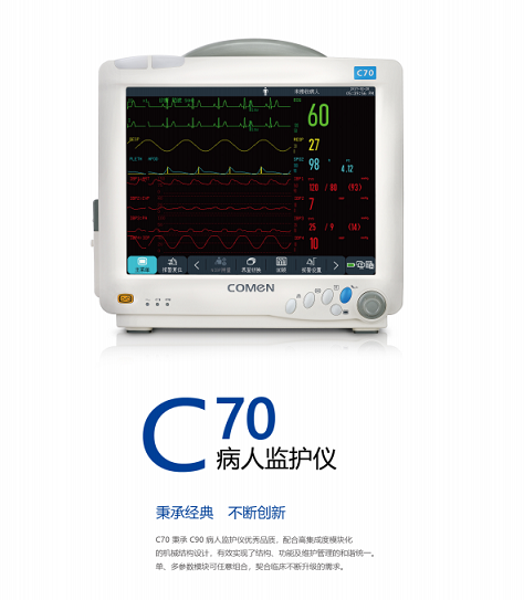 C70病人监护仪