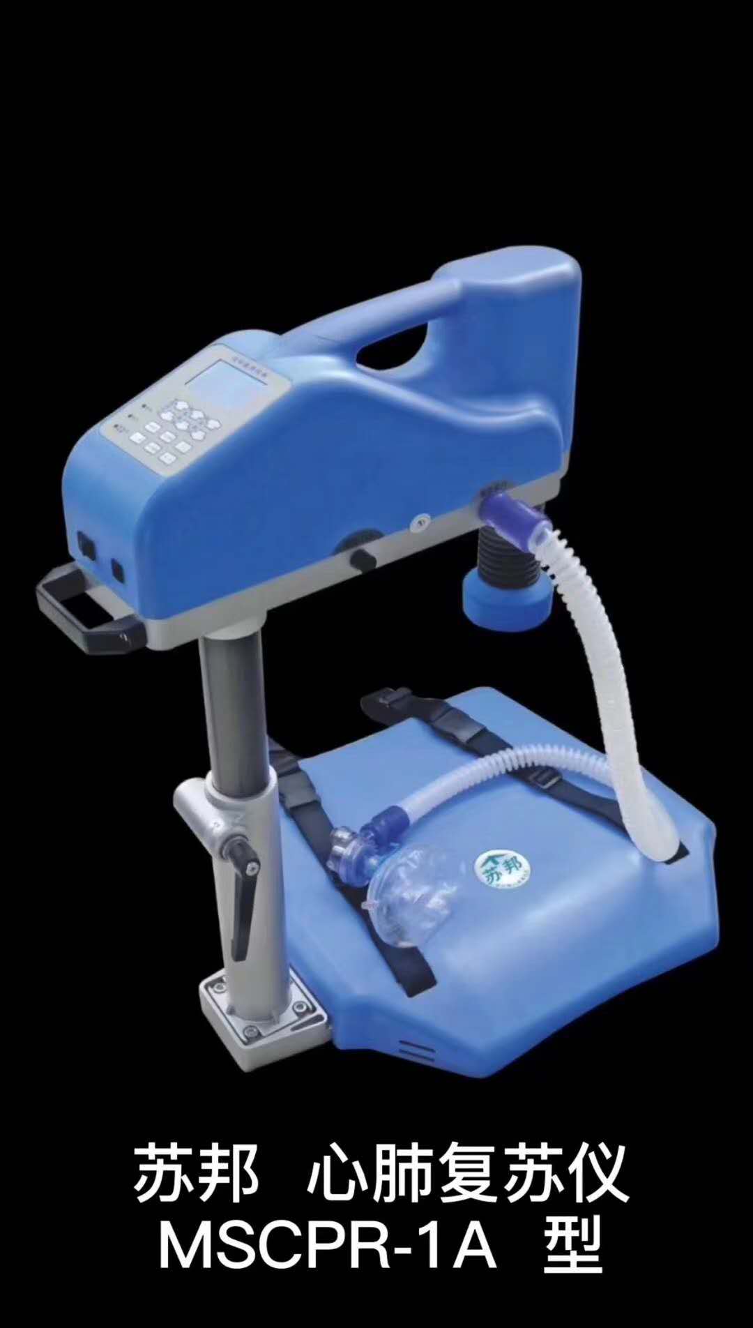 苏邦心肺复苏仪  MSCPR-1A型