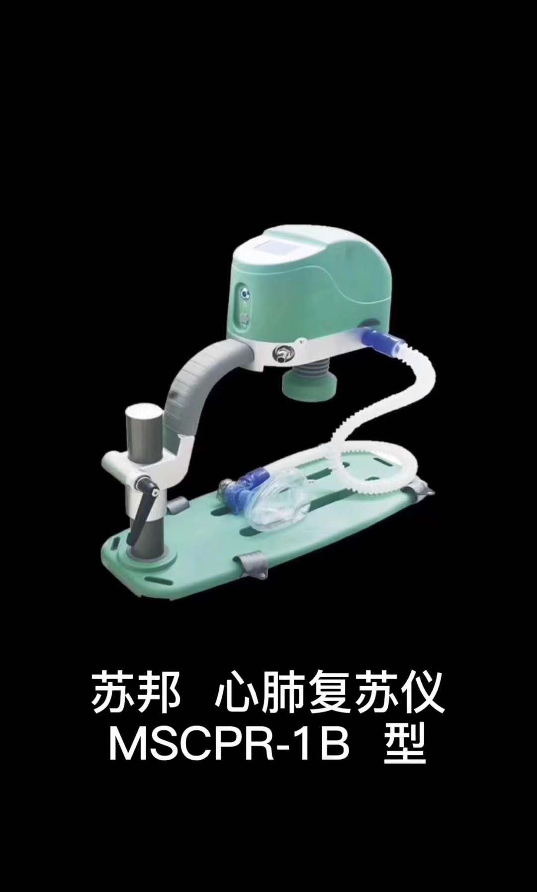 苏邦 心肺复苏仪 MSCPR-1B型